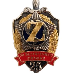 Нагрудный знак «За безупречную службу Z 25»