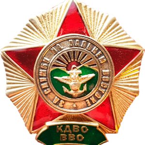 Нагрудный знак За службу на дальнем востоке
