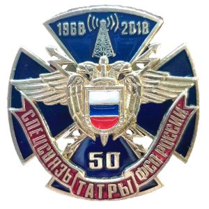 Нагрудный знак Спецсвязь ФСО России ТАТРЫ 50лет