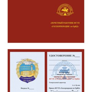 Удостоверение «Почетный сотрудник ФГУП»