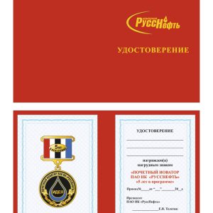 Удостоверение к нагрудному знаку «Почетный новатор компании РуссНефть»