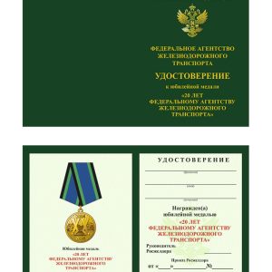 Удостоверение к медали «20 лет Федеральному агентству ж/д транспорта»