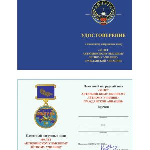 Удостоверение к нагрудному знаку «50 лет АВЛУГА»