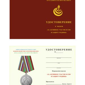 Удостоверение к медали «За активное участие в СВО и защиту Родины»
