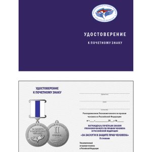 Удостоверение к нагрудному знаку «За заслуги в защите прав человека II степени»