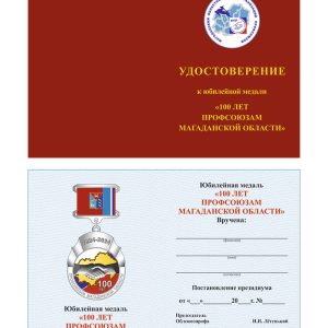 Удостоверение к медали «100 лет профсоюзам Магаданской области»