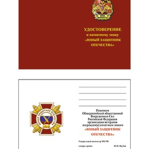Удостоверение к памятному знаку «Юный защитник Отечества»