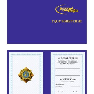 Удостоверение «Лучший по профессии компании РоссНефть»