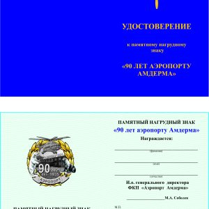 Удостоверение к памятному нагрудному знаку «90 лет аэропорту Амдерма»